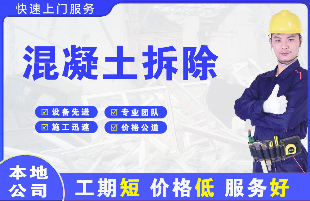 小蓝混凝土拆除